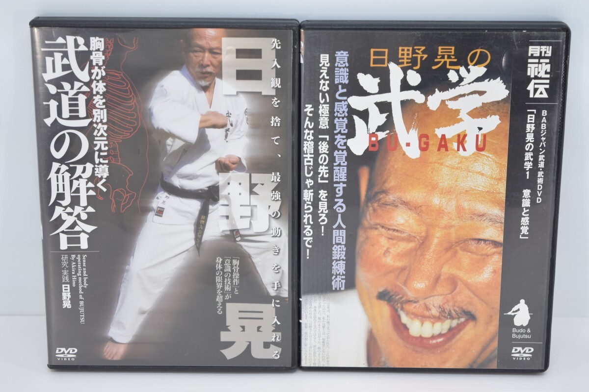 動作品 日野晃 の武学 BUGAKU 1 胸骨が体を別次元に導く 武道の解答 DVD 2点 まとめ セット 武道 武術 RO-569M/601