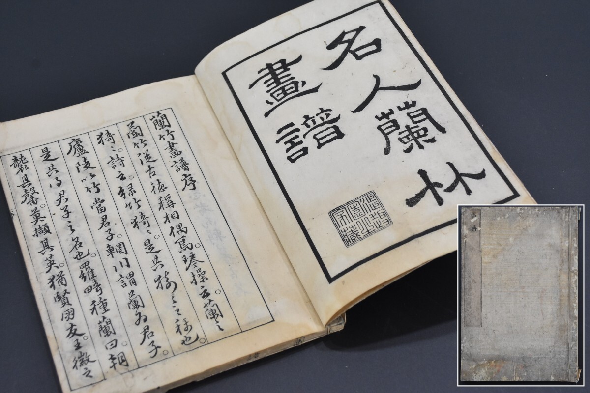 名人蘭竹画譜 全一冊 文化版 明治刷 木版 中国 画法 和本 和書 古書 古文書 画集 画譜 絵画 東洋画 文人画 絵入 RP-199S/000