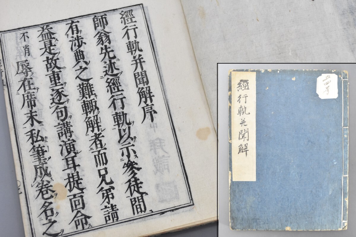 経行軌聞解 1冊 慧中序 中国 唐本 漢籍 和本 和書 お経 写経 写本 古典 古文書 仏教 禅宗 経典 経本 RP-103G/000