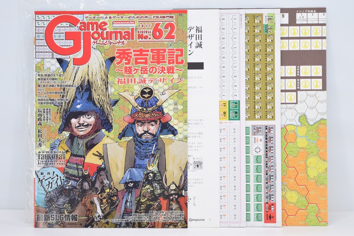 未使用 Game Journal ゲーム ジャーナル No. 62 号 秀吉軍記 ～ 賤ヶ岳の決戦 ～ 福田誠デザイン ウォーゲーム ボードゲーム 本 RP-58M/701