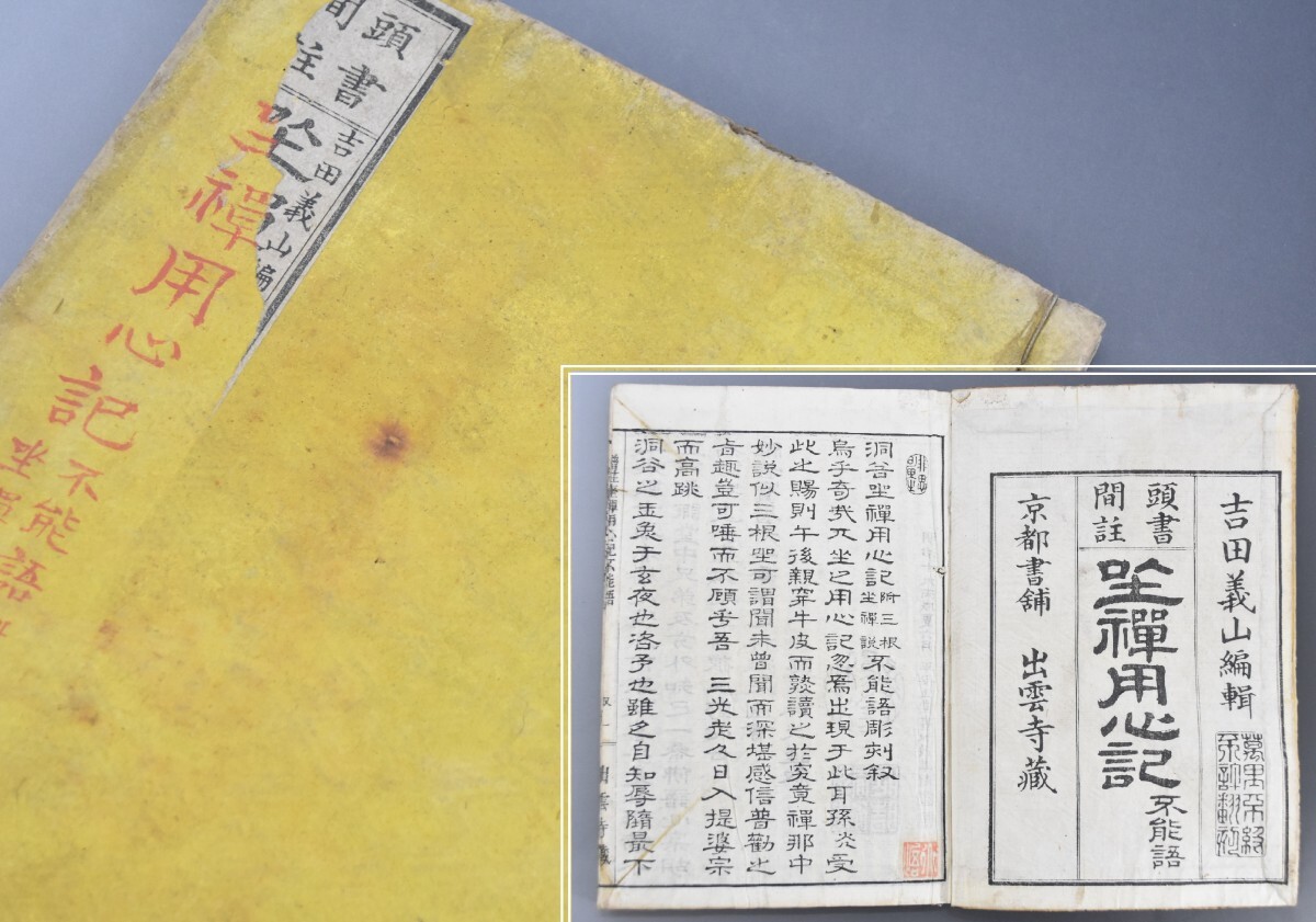 座禅用心記 不能語 頭書間註 吉田義山編 明治19年 坐禅用心記 和書 古書 古文書 和本 古本 仏教 宗教 禅 古典 RP-101G/000