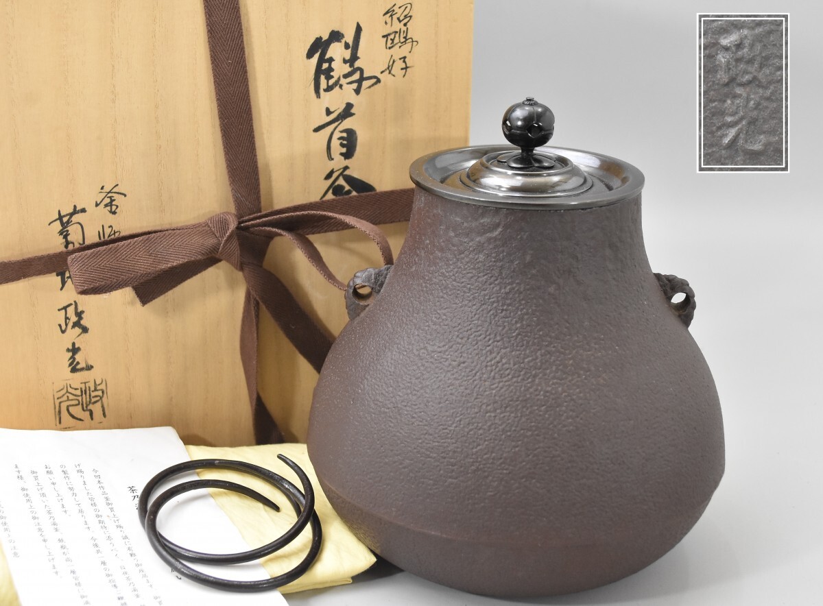 釜師 菊地政光作 鶴首釜 共箱 在銘 無地 釜 釜環付 茶道具 煎茶道具 茶釜 風炉 金属工芸 日本工芸会正会員 RP-96G/000