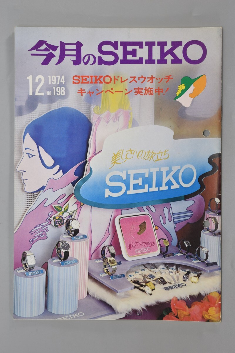当時物 今月のSEIKO 1974年12月号 No.198 セイコー シャリオ アドバン 広告 パンフレット カタログ 冊子 リーフレット 精工舎 RO-657GK/000