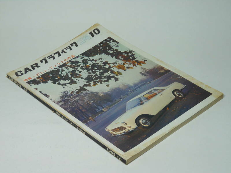 CAR グラフィック　1963年10月号 特集：ピニン・ファリーナの作品