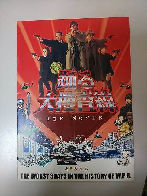 【パンフレット】 踊る大捜査線 THE MOVIE 織田裕二 柳葉敏郎 いかりや長介 深津絵里