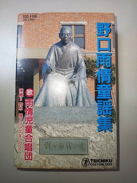 【カセット】 野口雨情童謡集 雨情児童合唱団