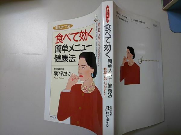 【本】 素肌タイプ別 食べて効く 簡単メニュー健康法 飛石なぎさ