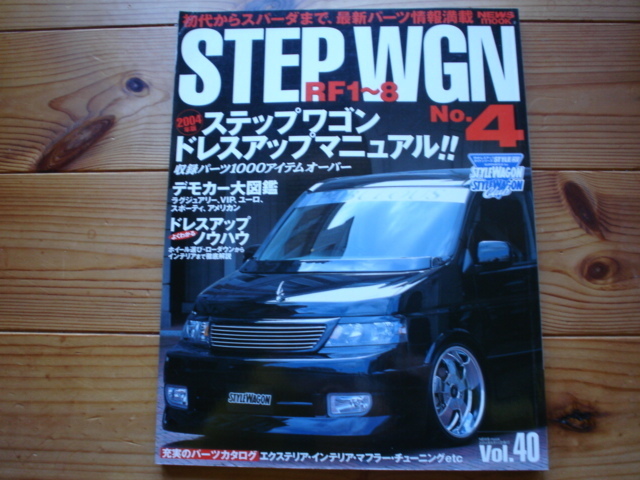 STYLE　RV　Vol.40　STEP　WGN　No.4　　RF1-8　ステップワゴン