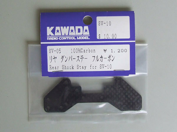 SV05 リヤダンパーステー　フルカーボン for SV10アルシオン 25%OFF　川田模型製　 送料単品120円