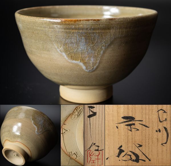 【茶道具】虫明焼 黒井千左 虫明窯変茶碗 四方桟桐共箱 共布 栞 父・黒井一楽 保証品