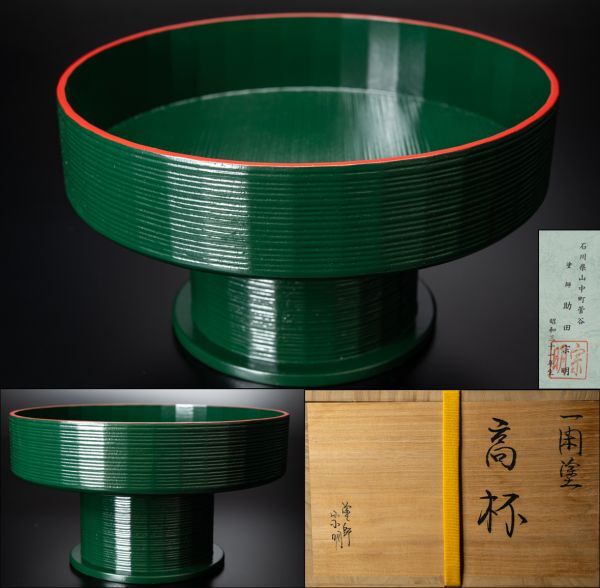 【茶道具】山中塗 塗師 助田宗明 青漆爪紅一閑塗高杯 四方桟桐共箱 栞 菓子器 保証品