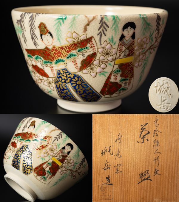 【茶道具】京焼 鳴滝窯 橋本城岳 仁清写色絵 雛人形文茶碗 共箱 黄布 保証品