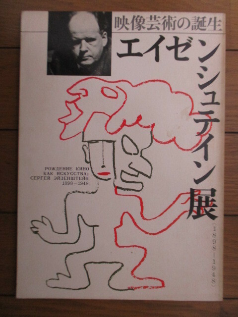エイゼンシュテイン展 映像芸術の誕生 〈1898-1948〉　1973年　朝日新聞社