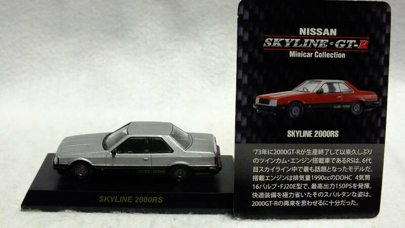 1/64　京商　日産スカイラインGT-R　ミニカーコレクション　スカイライン2000RS　シルバー
