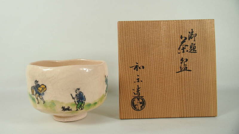 川崎和楽 御題茶碗 白楽 抹茶茶碗 楽茶碗 在銘 和楽 共箱 共布 由来書 茶道具