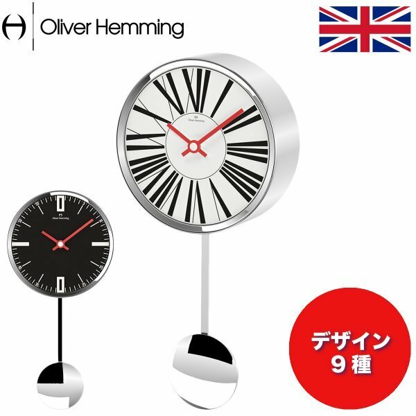 イギリスデザインOliver Hemmingオリバー・ヘミング 径125mm掛け時計 振り子時計 W125シリーズ9バリエーション プレゼント 引越し 新築祝い