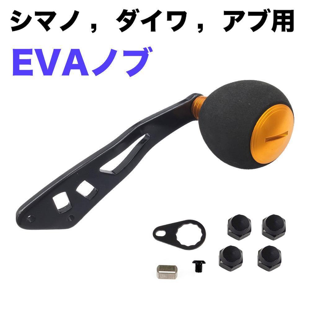 YU100B リール パーツ ベイトリール ハンドル EVAノブ パワーハンドル シマノ (Shimano) ダイワ (Daiwa) アブガルシア (Abu Garcia) 対応