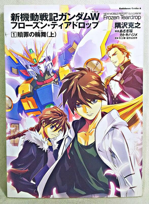 ★角川コミックス・エース★新機動戦記ガンダムＷ フローズン・ティアドロップ① 贖罪の輪舞（上）★ 