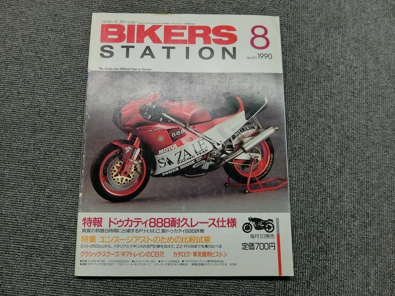 バイカーズステーション 1990年8月号 No.035 ドゥカティ888耐久レース仕様