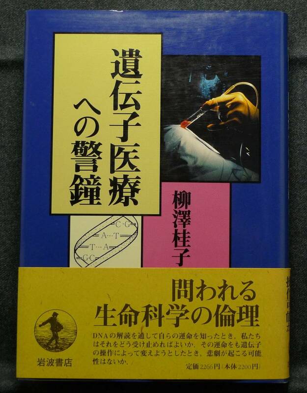 【超希少】【初版、美品】古本　遺伝子医療への警鐘　著者：柳澤桂子　（株）岩波書店