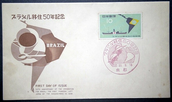 FDC　ブラジル移住50年記念　京都特印　印刷局凹版