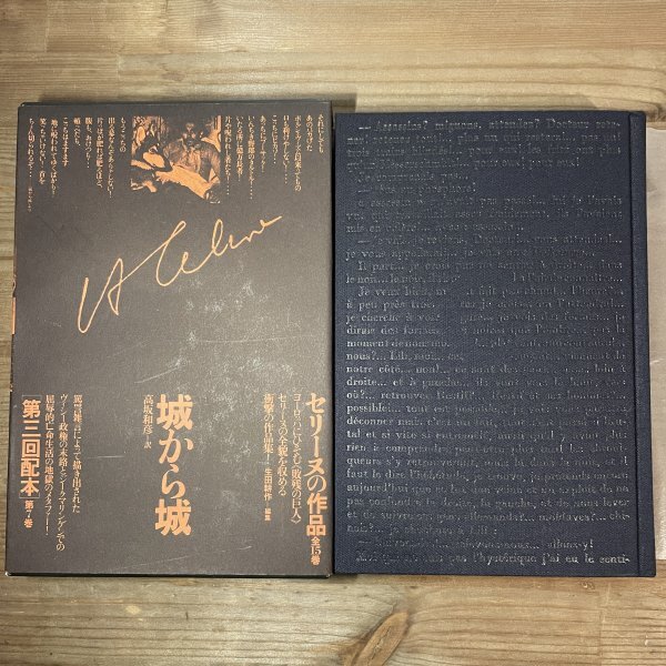 セリーヌの作品 第7巻 「城から城」L=F・セリーヌ 国書刊行会 1991 初版
