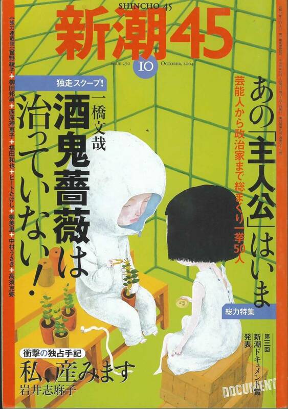 新潮45　2004年10月　あの「主人公」はいま　酒鬼薔薇は治っていない