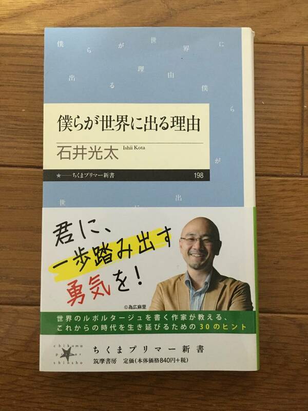 僕らが世界に出る理由　石井光太　ちくまプリマー新書　筑摩書房　ルポルタージュ　中学生　高校生　受験　意見分　読書感想文