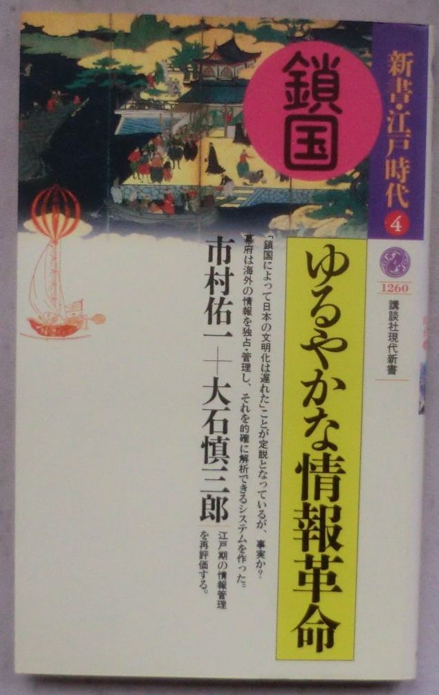 ☆新書☆鎖国 ゆるやかな情報革命☆市村 佑一☆大石 慎三郎☆初版発行☆未知の世界へのアプローチ☆