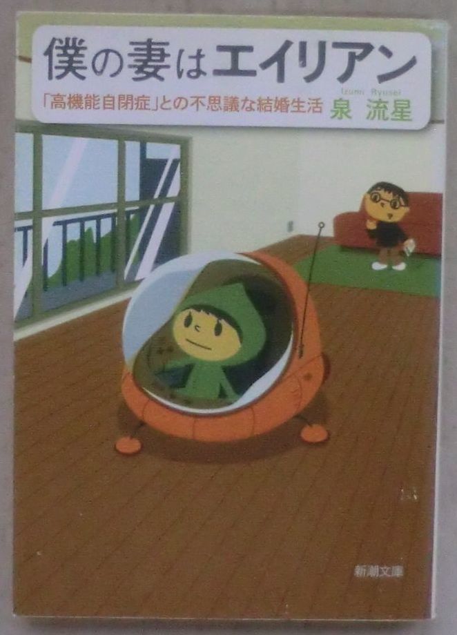 ☆文庫☆僕の妻はエイリアン 「高機能自閉症」との不思議な結婚生活☆泉 流星☆