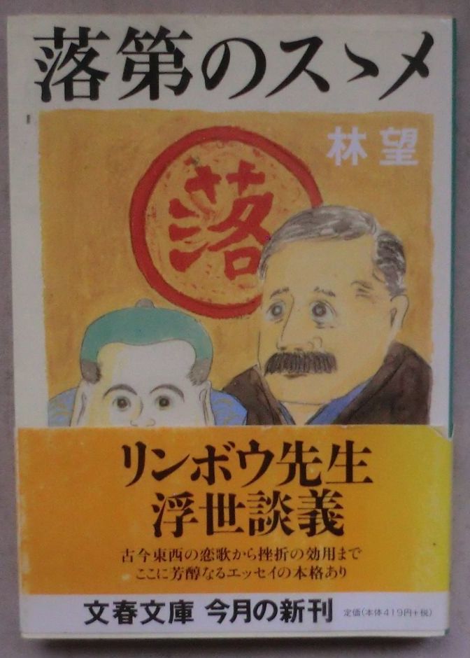 ☆文庫☆落第のススメ☆林望☆初版発行☆浮世談義☆