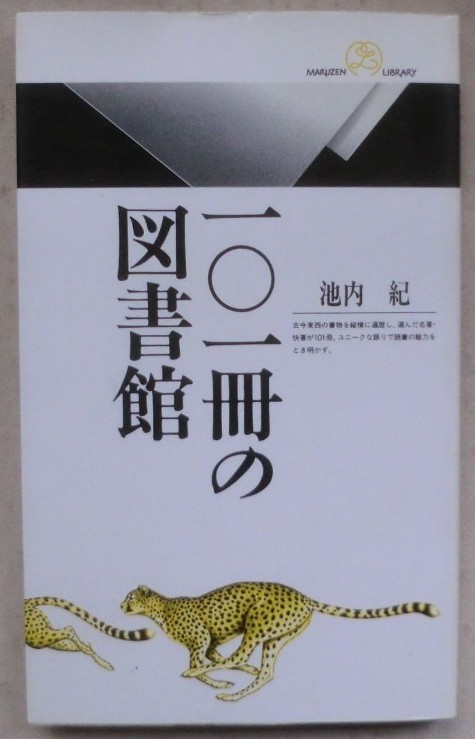☆新書☆１０１冊の図書館☆池内 紀☆初版発行☆コナン・ドイル☆シェイクスピア☆