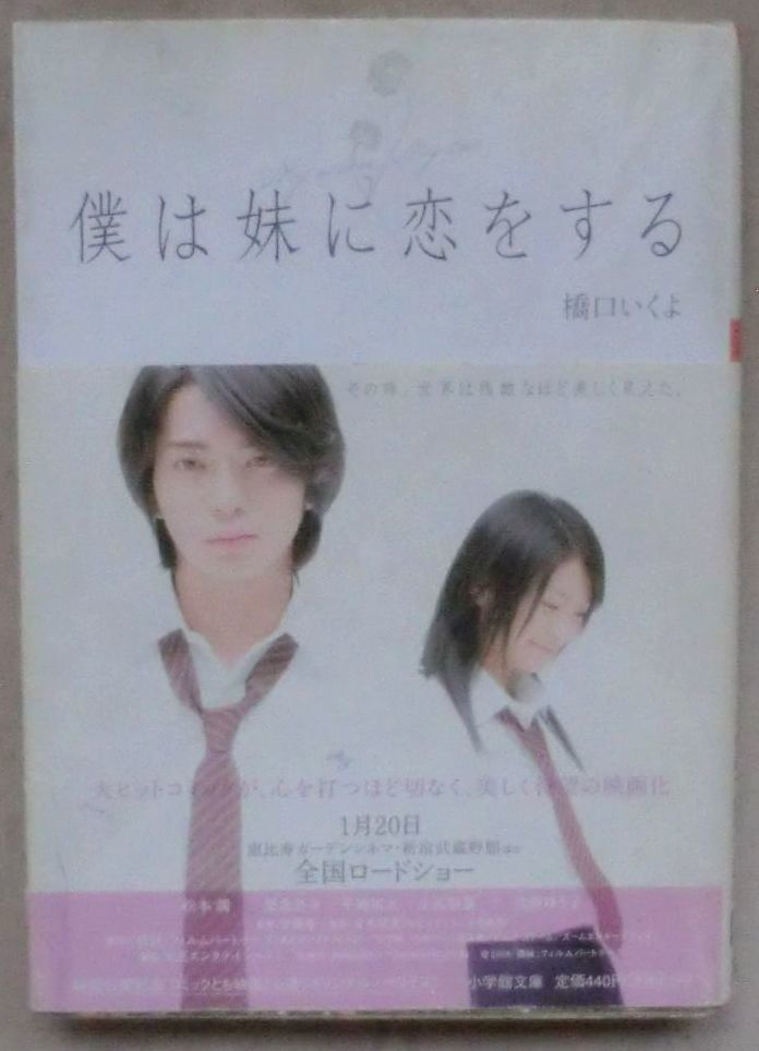 ☆文庫☆僕は妹に恋をする☆橋口いくよ☆オリジナルノベライズ☆