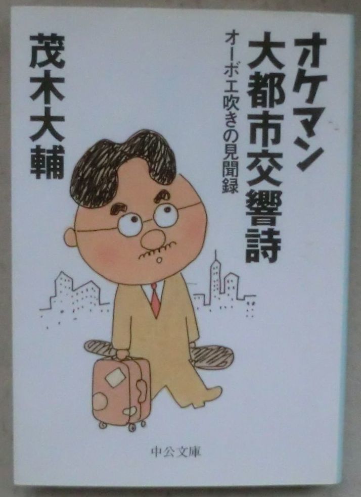 ☆文庫☆オケマン大都市交響詩 オーボエ吹きの見聞録☆茂木大輔☆初版発行☆