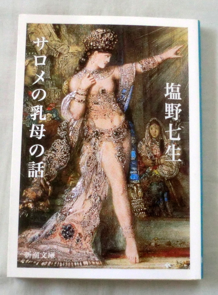 ★【文庫】サロメの乳母の話 ◆ 塩野七生 ◆ 新潮文庫 ◆ 短編小説集１０編