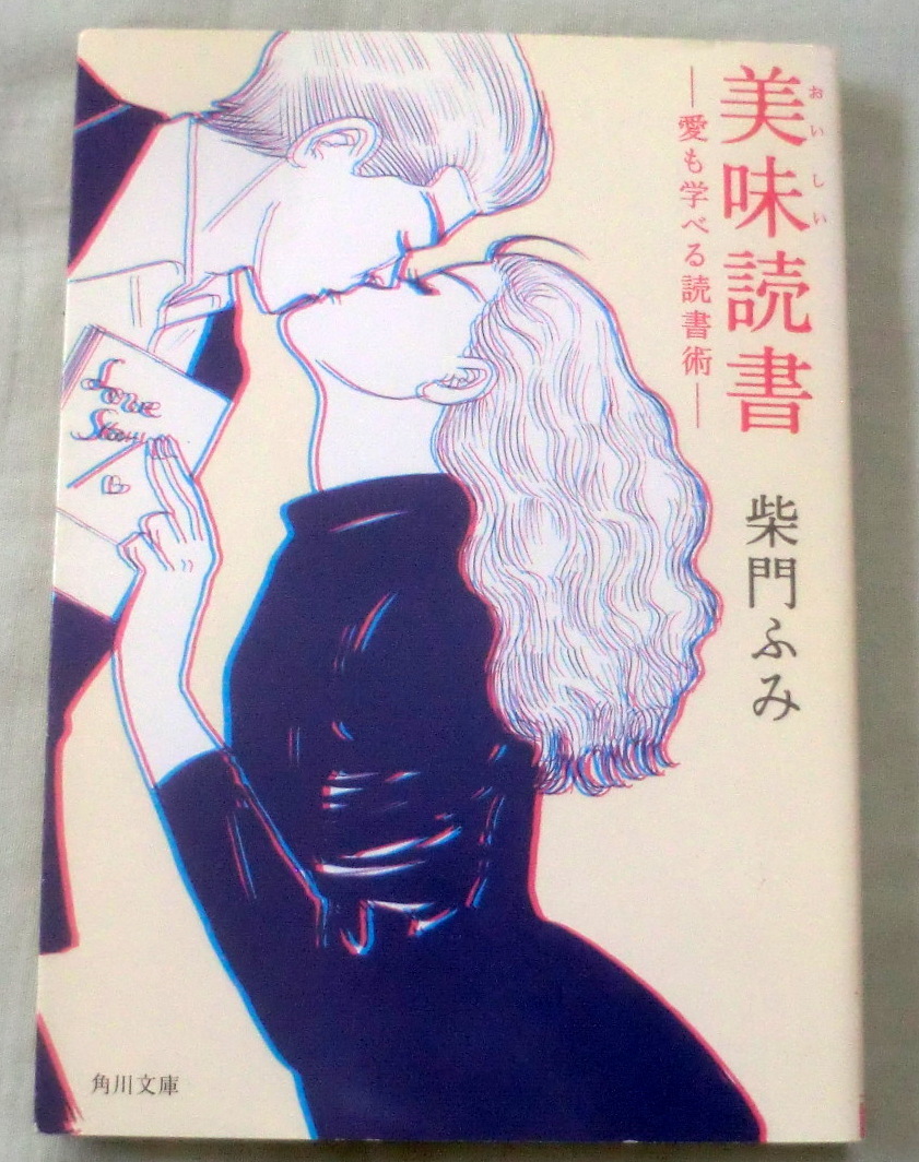 ★【文庫】 美味(おいしい)読書―愛も学べる読書術 ◆ 柴門ふみ ◆ 角川文庫 ◆2003.7.25 初版