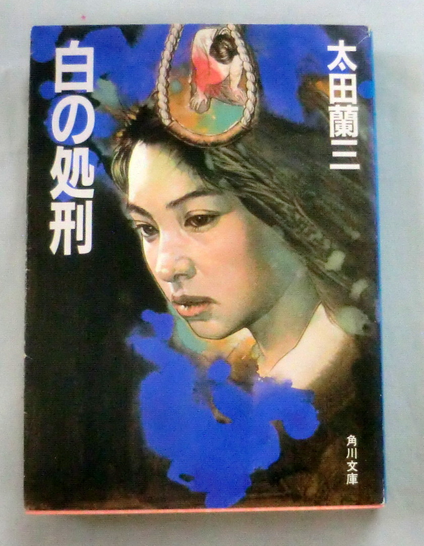 ★【文庫】白の処刑 ◆ 太田蘭三 ◆ 角川文庫 ◆ 1987.5.30 7版発行