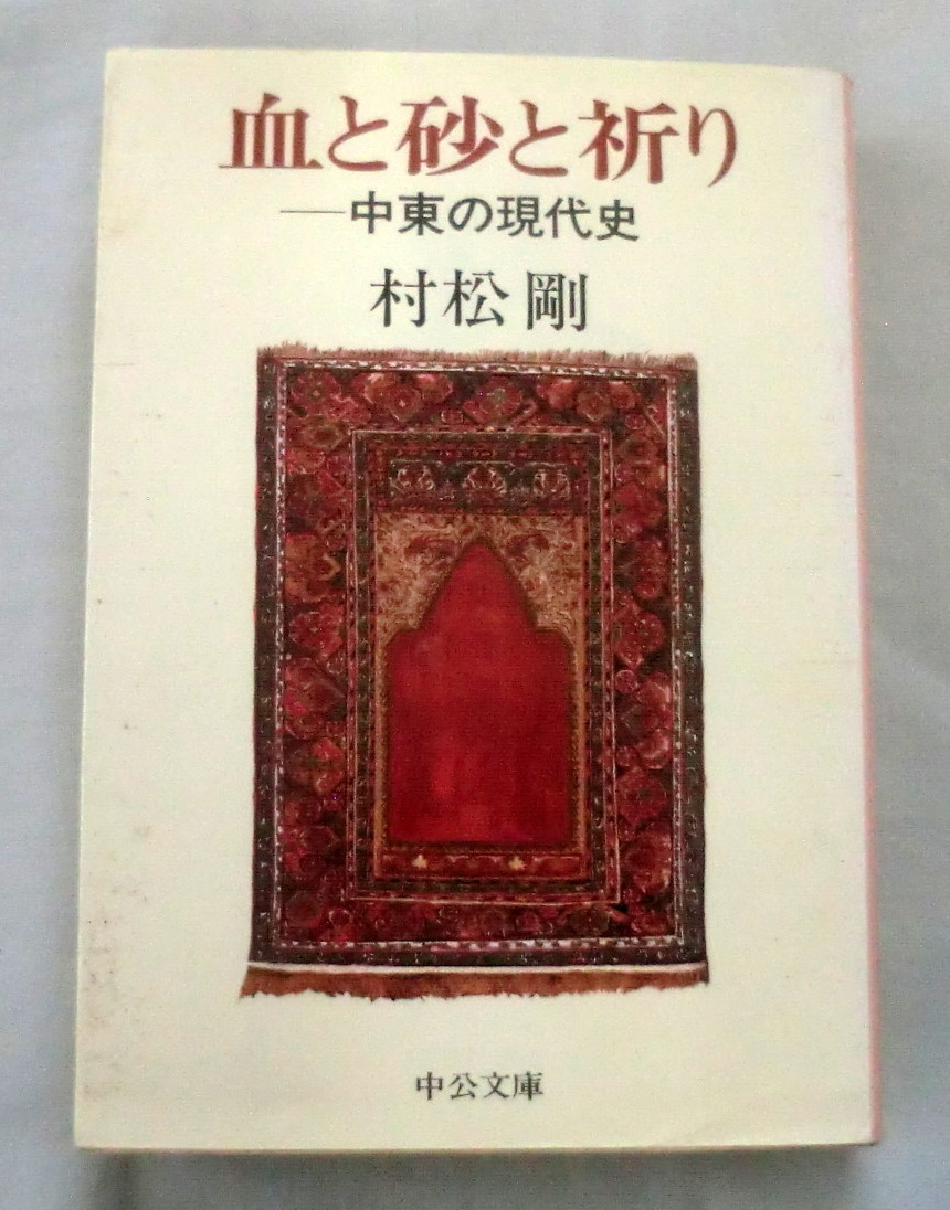 ★【文庫】血と砂と祈り―中東の現代史 ◆ 村松剛 ◆ 中公文庫 ◆ 1987.11.10 発行