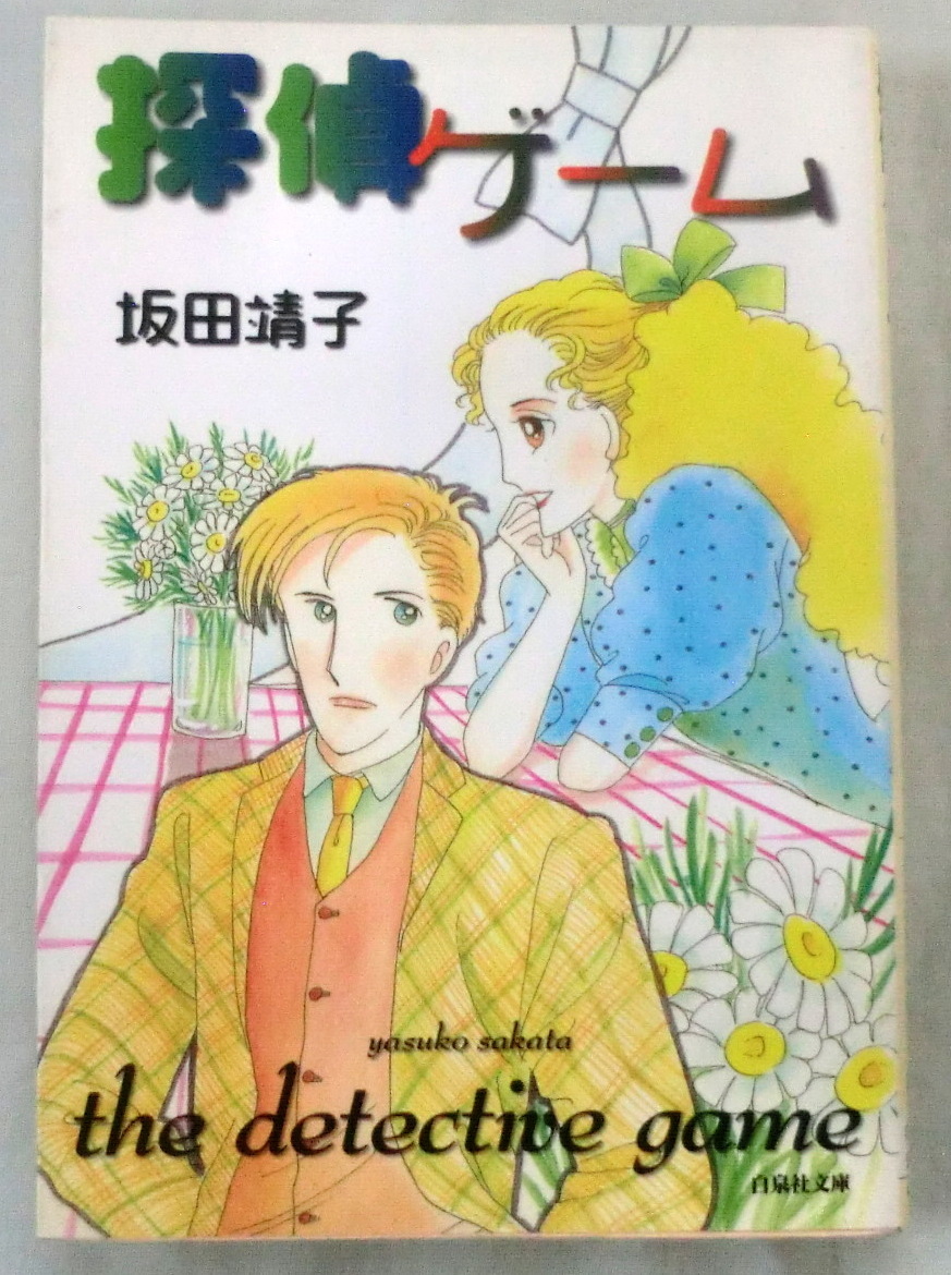 ★【漫画文庫】探偵ゲーム ◆ 坂田靖子 ◆ 白泉社文庫 ◆ 1999.3.17 初版発行