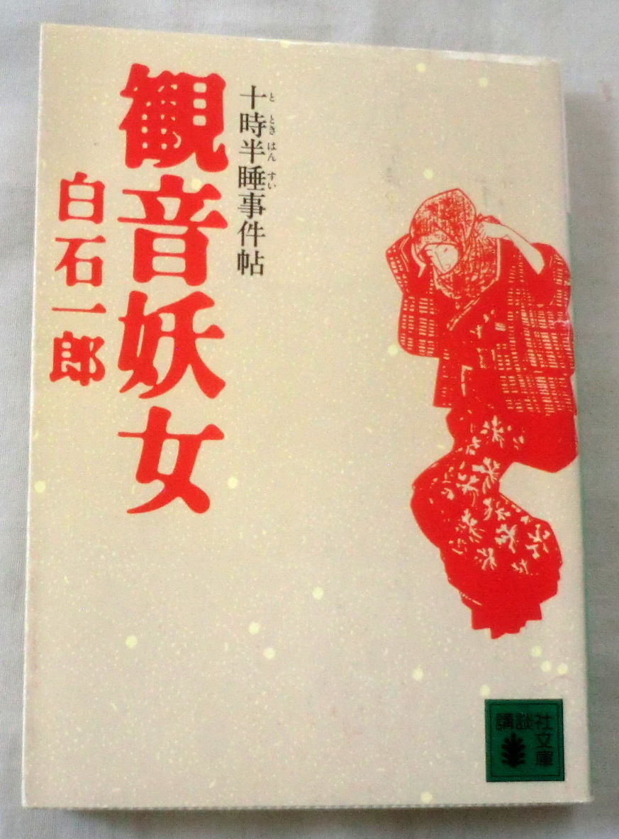★【文庫】観音妖女―十時半睡(とときはんすい)事件帖 ◆ 白石一郎 ◆ 講談社文庫 ◆