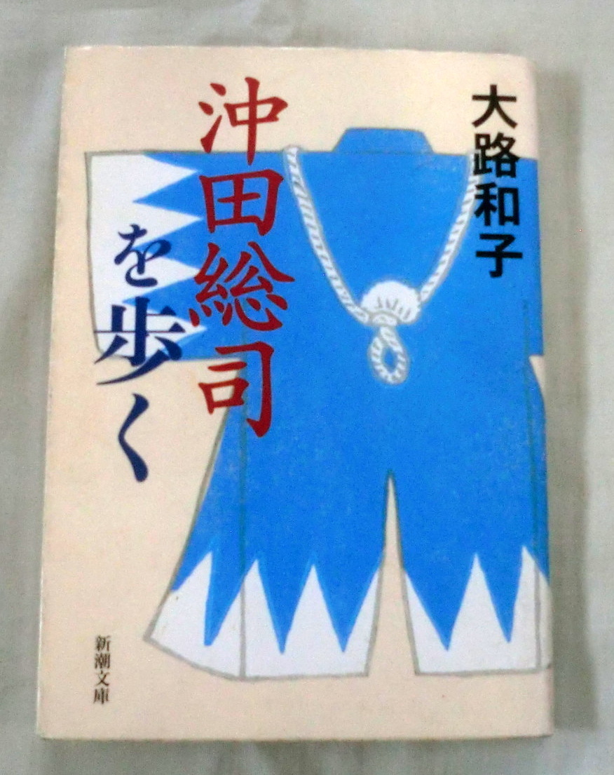 ★【文庫】沖田総司を歩く ◆ 大路和子 ◆ 新潮文庫 ◆2003.12.1 初版 ◆ 歴史紀行&史跡ガイド