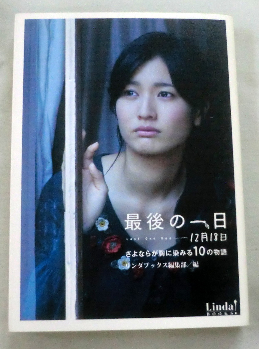 ★【文庫】最後の一日 12月18日―さよならが胸に染みる10の物語 ◆ リンダブックス ◆ 2011.11.3　初版 