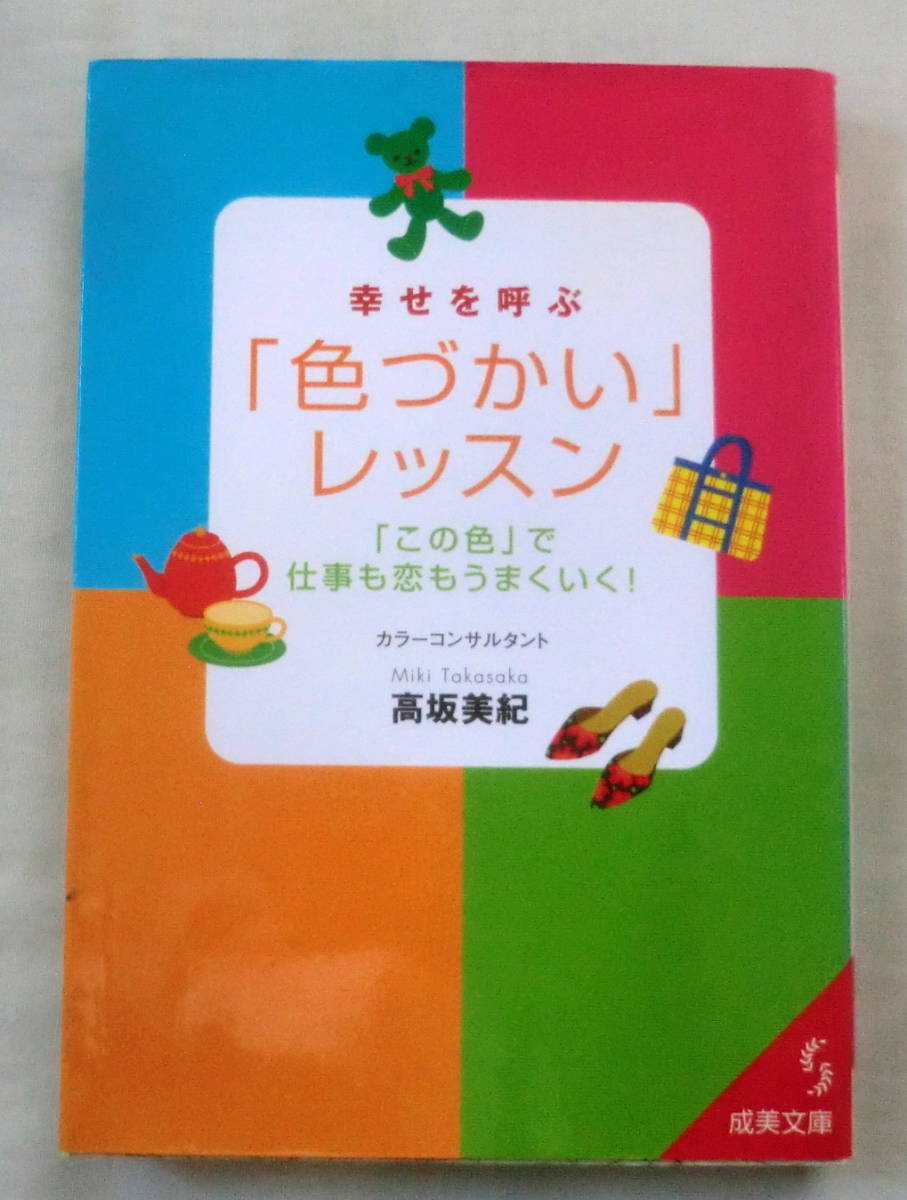 ★【文庫】幸せを呼ぶ「色づかい」レッスン―「この色」で仕事も恋もうまくいく! ◆ 高坂美紀 ◆ 成美文庫 ◆ 2004.5.20 第１刷