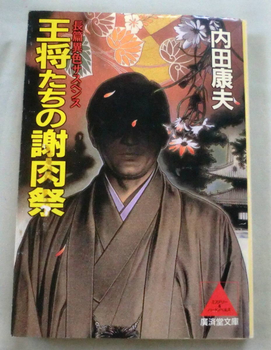 ★【文庫】王将たちの謝肉祭 ◆ 内田康夫 ◆ 廣済堂文庫 ◆将棋界の闇に切り込む異色ミステリ