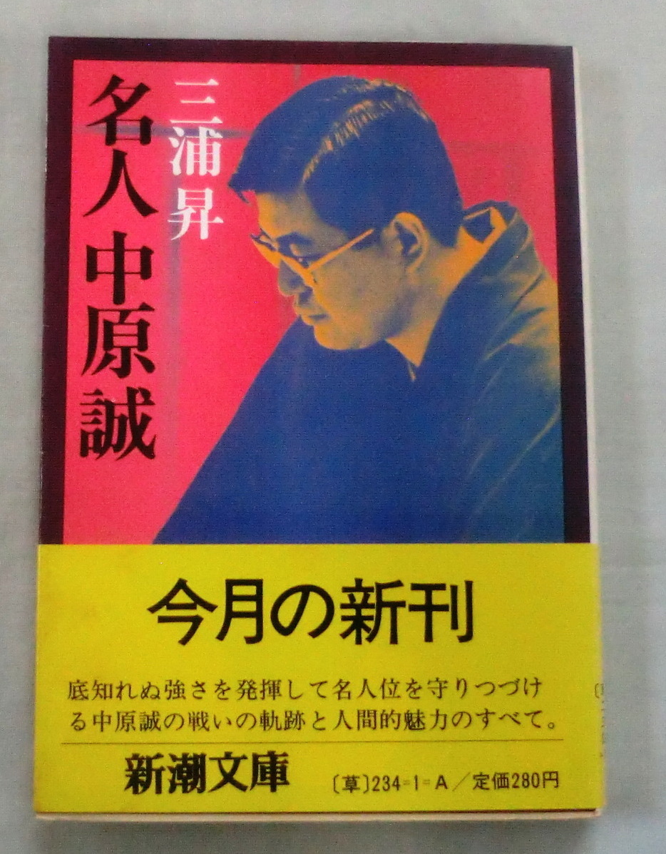 ★【文庫】名人中原誠 ◆ 三浦昇 ◆ 新潮文庫 ◆ 1980.10.25 発行