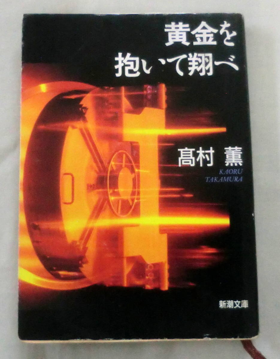 ★【文庫】黄金を抱いて翔べ ◆ 高村薫 ◆ 新潮文庫 ◆ 日本推理サスペンス大賞受賞