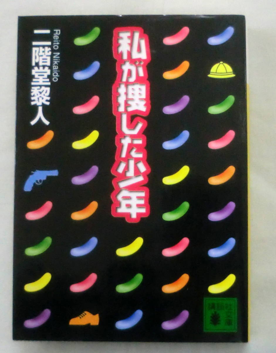 ★【文庫】私が捜した少年 ◆ 二階堂黎人 ◆ 講談社文庫 ◆2000.7.15 第１刷発行