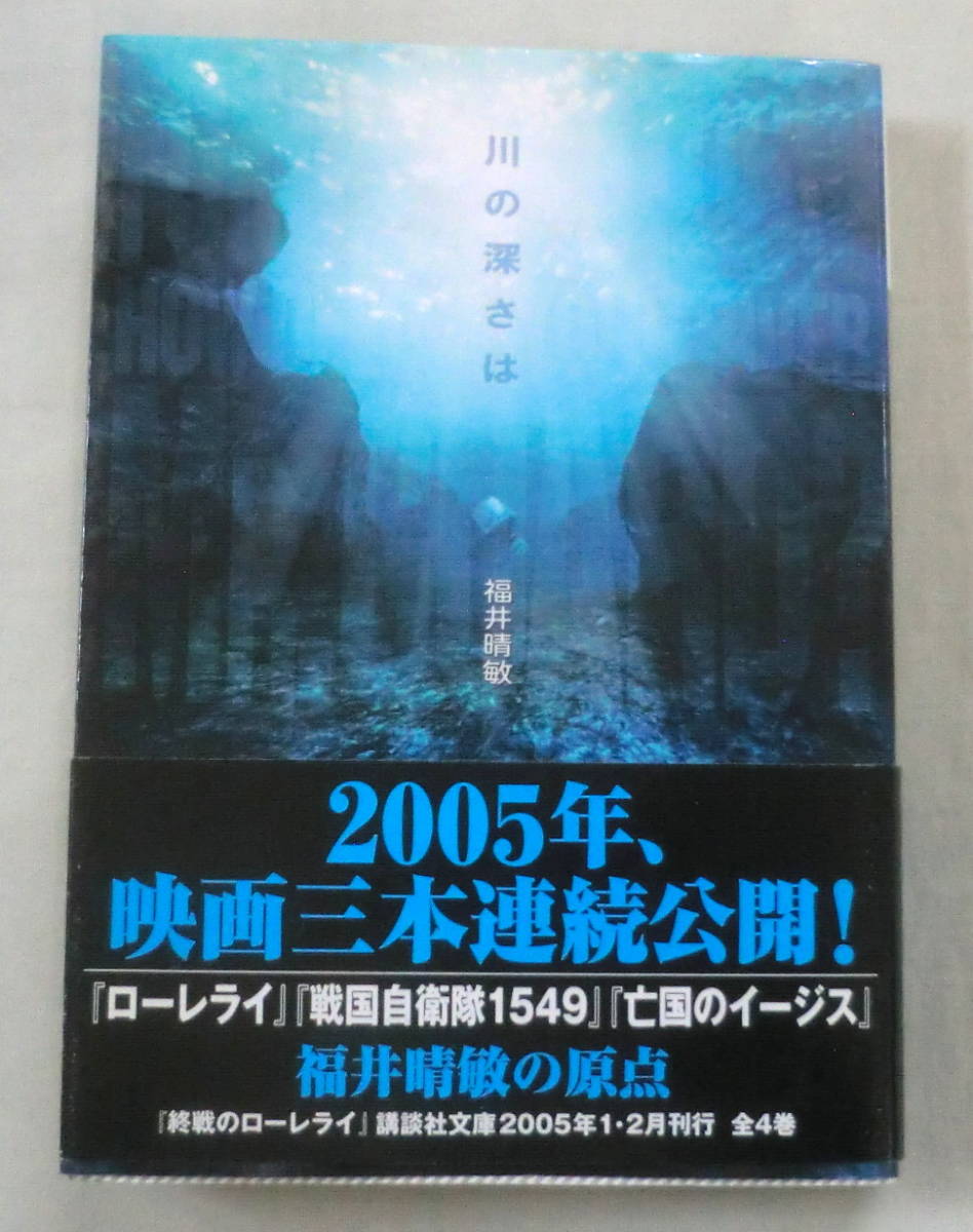 ★【文庫】川の深さは ◆ 福井晴敏 ◆ 講談社文庫 ◆ 処女作