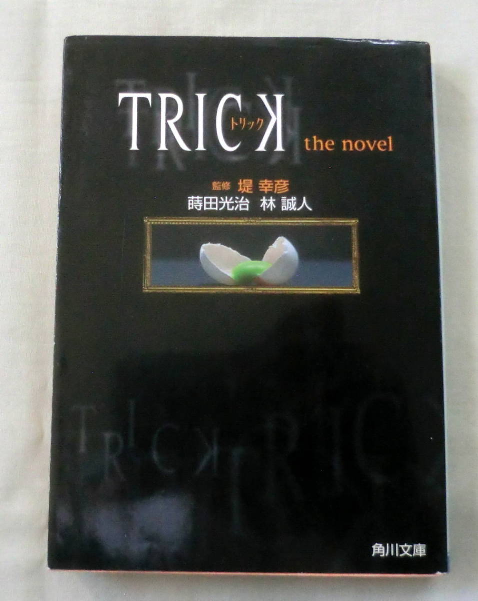 ★【文庫】ＴＲＩＣＫ　トリック　ｔｈｅ　ｎｏｖｅｌ ◆ 蒔田光治・林誠人 ◆ 角川文庫 ◆ 