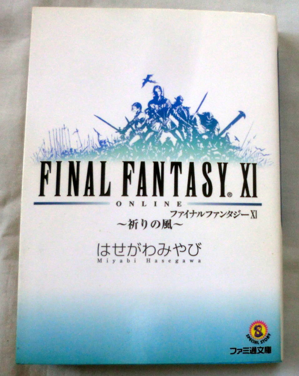 ★【文庫】ファイナルファンタジー?～祈りの風～ ◆ はせがわみやび ◆ ファミ通文庫 ◆